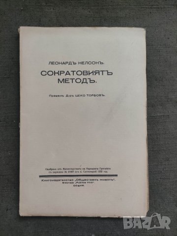 Продавам книга "Сократовият метод .Леонард Нелсон