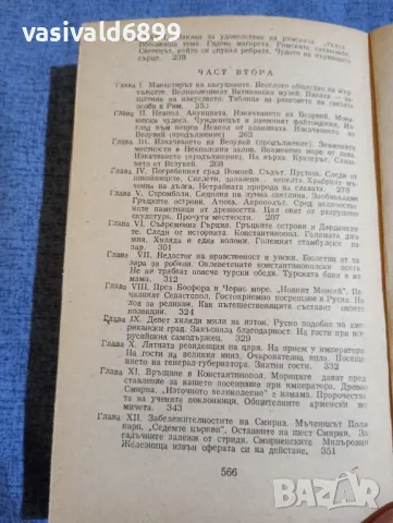 Марк Твен - Глупаци в чужбина , снимка 7 - Художествена литература - 50322695