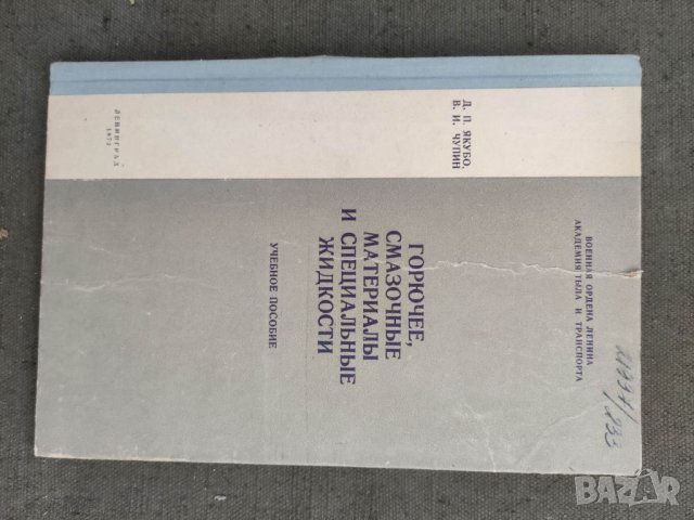 Продавам военен учебник"Горюче,смазочные материалы и специальные жидкости.  Д. Якубо В. Чупин   