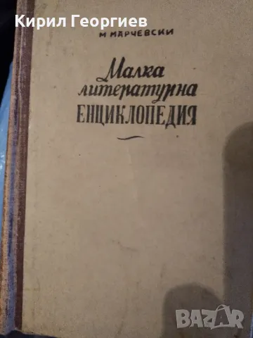 Малка литературна енциклопедия (Илюстрована) Марко Марчевски, снимка 1