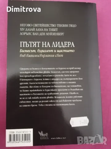 Далай Лама - Пътят на лидера , снимка 2 - Други - 48837093