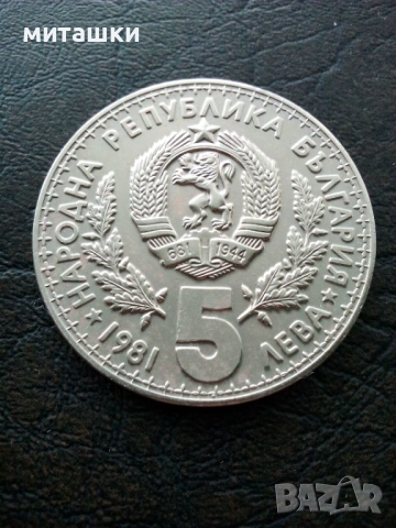 5 лева 1981 година ловно изложение, снимка 5 - Нумизматика и бонистика - 53482701
