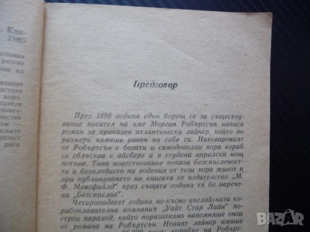 Последната нощ на Титаник Уолтър Лорд потъване кораб 1912 героизъм алчност саможертва спасяване лукс, снимка 2 - Художествена литература - 53245032