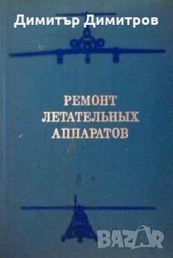 Ремонт летательных аппаратов Н.Л.Голего