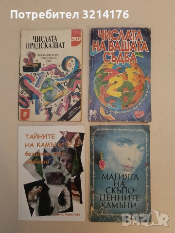 Числата на вашата съдба. Практическо ръководство по номерология - Иглика Василева