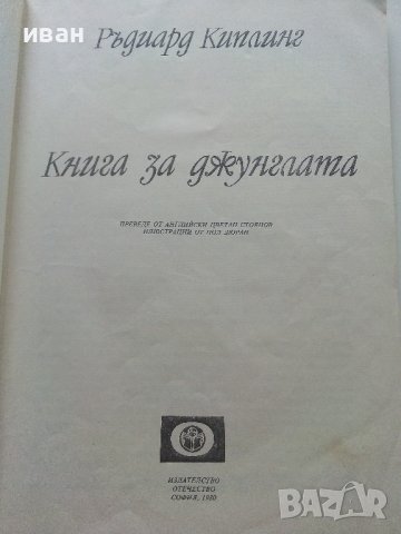 Книга за джунглата - Ръдиард Киплинг - 1980г., снимка 3 - Детски книжки - 36951278