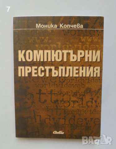 Книга Компютърни престъпления - Моника Копчева 2006 г.