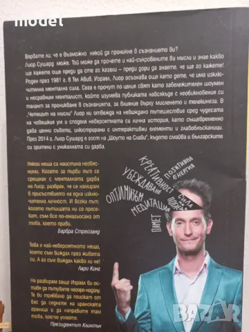 Четецът на мисли - Лиор Сушард , снимка 2 - Други - 49780813