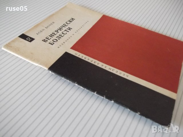 Книга "Венерически болести - Асен Бонев" - 32 стр., снимка 10 - Специализирана литература - 36973159