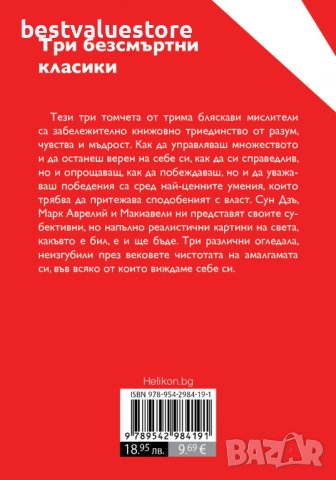 Три Безсмъртни Класики: Към Себе Си (марк Аврелий); Владетелят (николо Макивели); Изкуството На Войн, снимка 2 - Художествена литература - 43139778