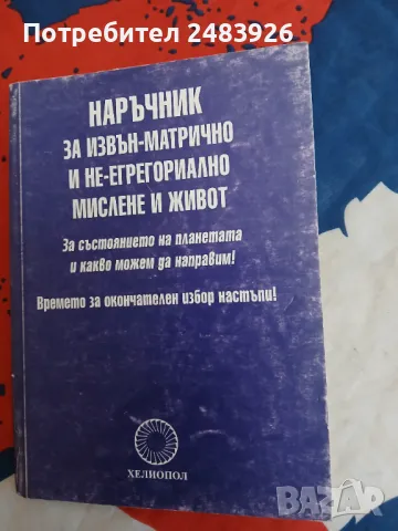 Наръчник за извън-матрично и не-егрегориално мислене и живот, снимка 1