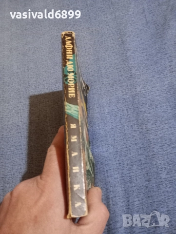 Дафни дю Морие - Ямайка , снимка 2 - Художествена литература - 52970458