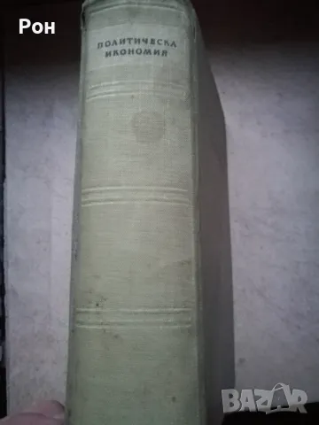 Книга политическа икономика, снимка 2 - Специализирана литература - 48916814
