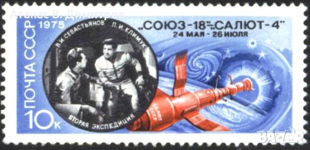 Чиста марка Космос Съюз 18 Салют 4 1975 от СССР, снимка 1