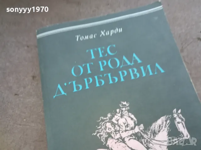 ТЕС ОТ РОДА ДЪРБЪРВИЛ 1010241005, снимка 2 - Художествена литература - 47530079