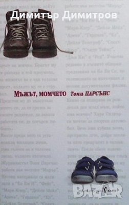 Мъжът, момчето Тони Парсънс