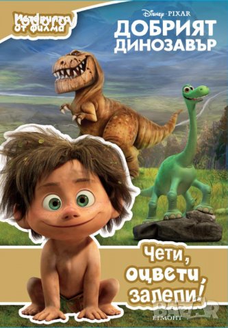 Добрият динозавър: Чети и оцвети, снимка 1 - Детски книжки - 39427570