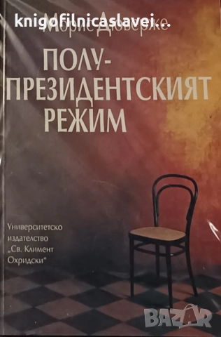 Морис Дюверже - Полупрезидентският режим (1995)