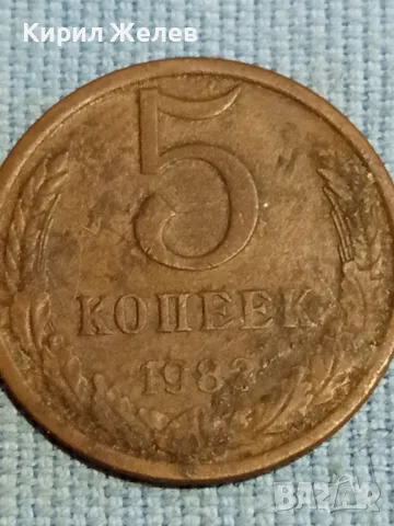 Стара монета 5 копейки 1983г. СССР рядка за КОЛЕКЦИЯ ДЕКОРАЦИЯ 39367, снимка 4 - Нумизматика и бонистика - 48217527