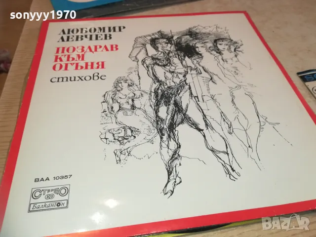 ЛЮБОМИР ЛЕВЧЕВ 2510241119, снимка 9 - Грамофонни плочи - 47713456