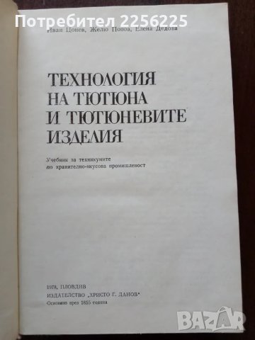 Технология на тютюна и тютюневите изделия, снимка 9 - Специализирана литература - 50389464