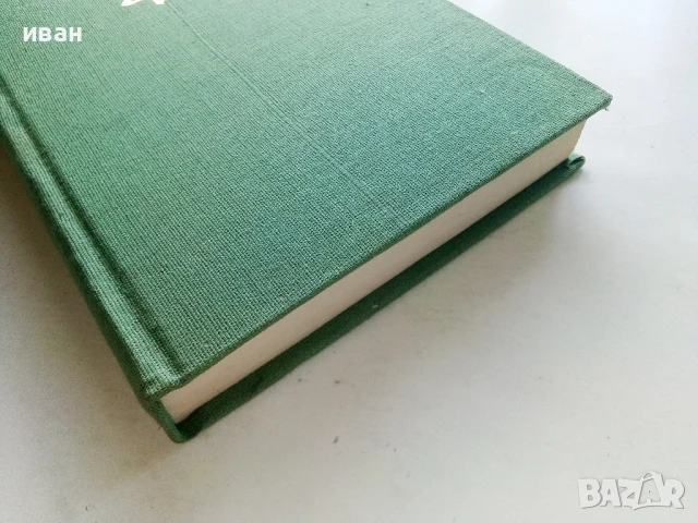 Нощем с белите коне - Павел Вежинов - 1983г., снимка 6 - Българска литература - 50998934