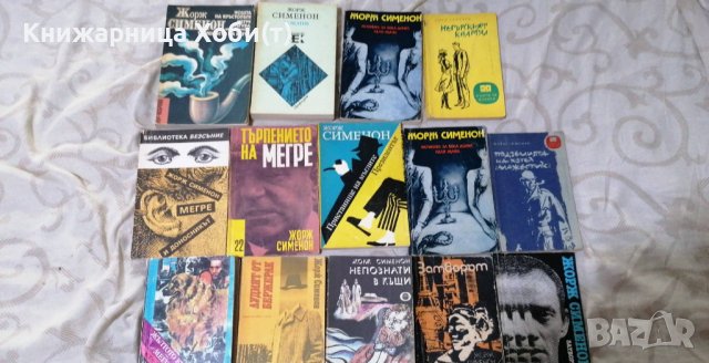 Жорж Сименон - 13 книги 