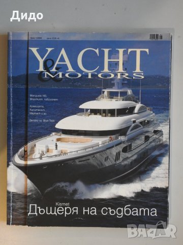 Бр.1/2008 Yacht & Motors луксозно списание Яхти и автомобили