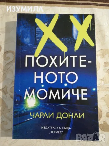 Похитеното момиче - Чарли Донли 