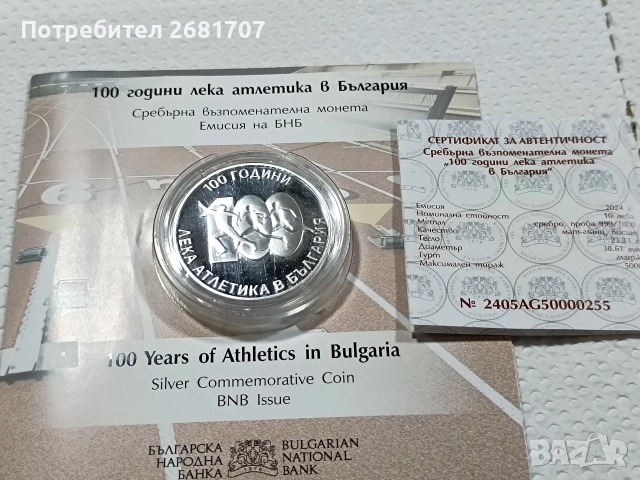 монета 10 лв Лека атлетика , снимка 3 - Нумизматика и бонистика - 52978928
