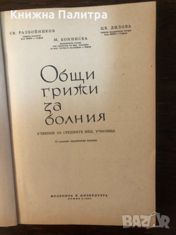 Общи грижи за болния С. Разбойников, Ц. Дилова, М. Бонинска, снимка 2 - Специализирана литература - 33656620