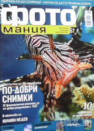 Списания фотомания, снимка 10 - Списания и комикси - 37059080