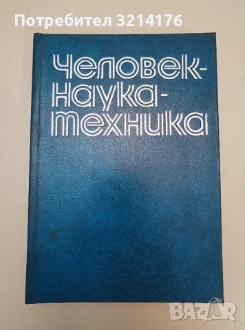 Человек-наука-техника. Опыт марксистского анализа научно-технической революции - Колектив