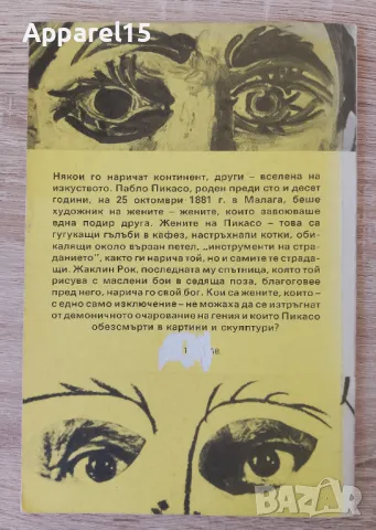 Пикасо и неговите жени, снимка 2 - Българска литература - 49589254