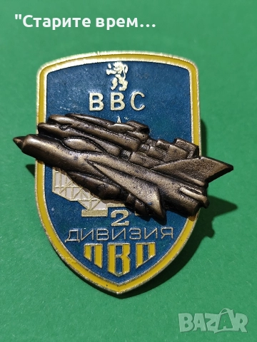 Знак 2-ра Дивизия ВВС и ПВО 