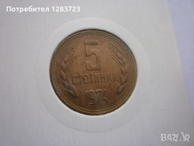 5 стотинки 1974 година, снимка 8 - Нумизматика и бонистика - 53314846