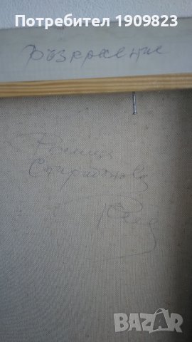 Картина Р.Спиридонова , снимка 3 - Картини - 36901011