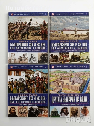 Колекция България - Загадки от вековете ( том-1,2,3и5)