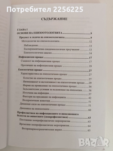 Епизоотология и зоонози ( част 1 ), снимка 7 - Специализирана литература - 51794278