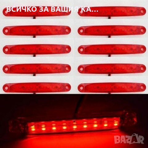 Лед LED габарити с 9 диода , 12-24V , ЧЕРВЕНИ за камион ремарке 