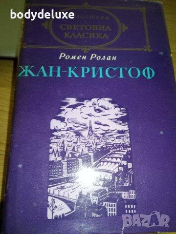Ромен Ролан Жан Кристов II