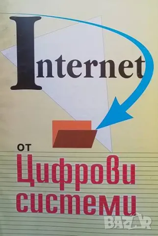 Internet от цифрови схеми