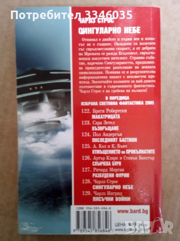 СИНГУЛАРНО НЕБЕ  Чарлз Строс, снимка 2 - Художествена литература - 53581341