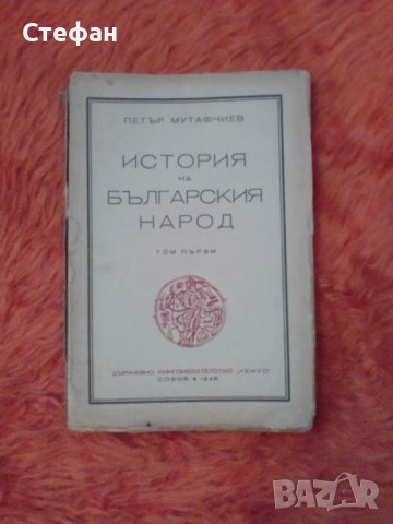 Петър Мутафчиев, История на българския народ, том първи, 1948 Хемус