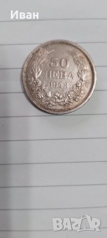 Монета 50лв. 1943г.