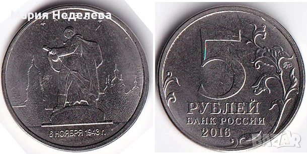 Монети 5 рубли - ч4 вида, снимка 14 - Нумизматика и бонистика - 51383485