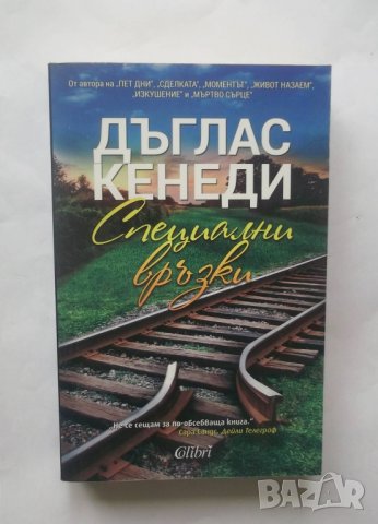 Книга Специални връзки - Дъглас Кенеди 2015 г., снимка 1