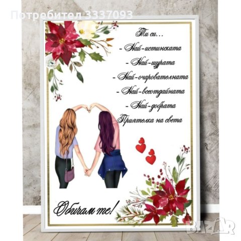 Подарък в рамка за приятелка , снимка 7 - Подаръци за жени - 39810265