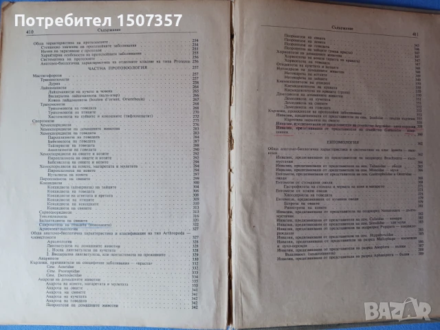 Ветеринарна паразитология, снимка 4 - Специализирана литература - 51091626