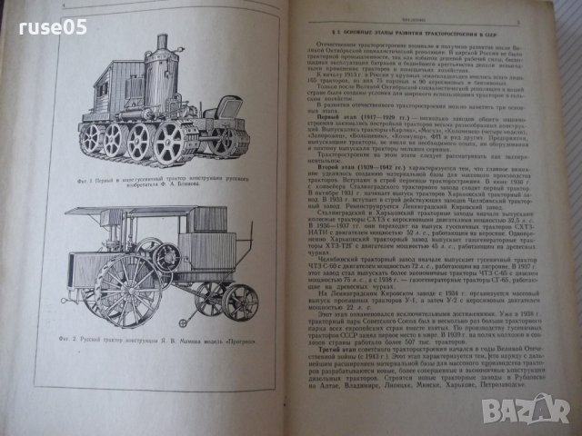 Книга"Теория,конструкция и расчет тракт.-Ф.Беспятый"-480стр., снимка 4 - Специализирана литература - 38270917